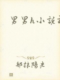 男男h小说调教