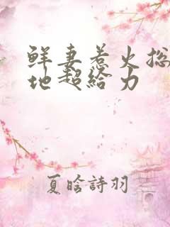 鲜妻惹火总裁爹地超给力