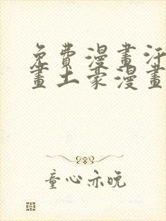 免费漫画汗汗漫画土豪漫画