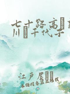 七十路高齢熟女川畑千代子