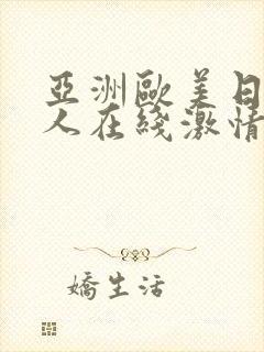 亚洲欧美日韩成人在线激情网