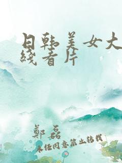 日韩美女大片在线看片