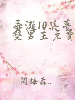 垂涎10集台剧双男主免费观看全集