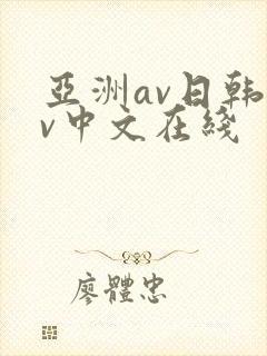亚洲av日韩av中文在线