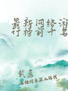 最新网络游戏排行榜前十名