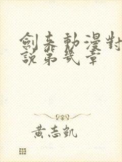 剑来动漫对应小说第几章
