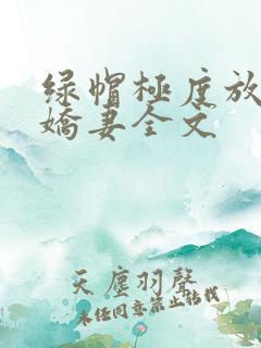 绿帽极度放荡的娇妻全文