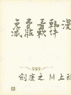 免费看韩漫无删减版软件