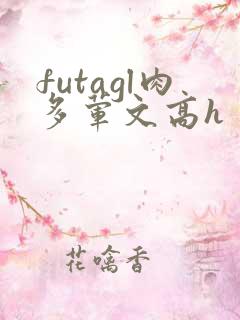 futagl肉多荤文高h