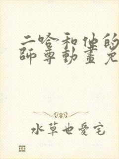 二哈和他的白猫师尊动画免费观看