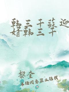 韩三千苏迎夏豪婿韩三千