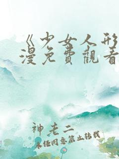 《少女人形》动漫免费观看