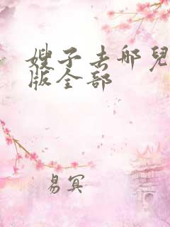嫂子去哪儿了原版全部