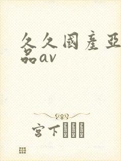 久久国产亚洲精品av