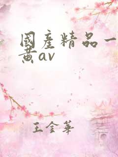 国产精品一级特黄av