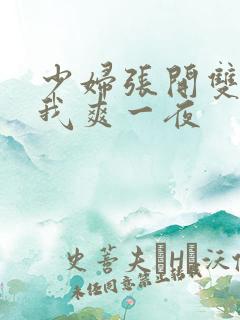 少妇张开双腿让我爽一夜