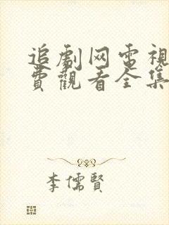 追剧网电视剧免费观看全集完整版