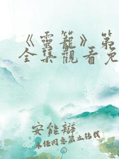 《灵笼》第一季全集观看免费高清