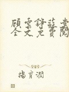 顾云铮苏棠小说全文免费阅读