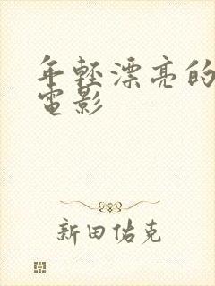 年轻漂亮的嫂子电影