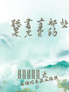 听书有哪些软件是免费的