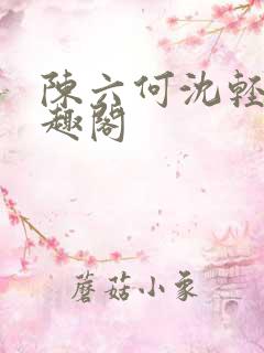 陈六何沈轻舞笔趣阁