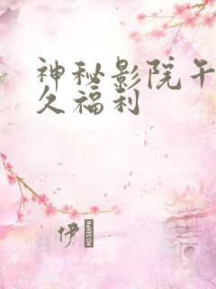 神秘影院午夜久久福利