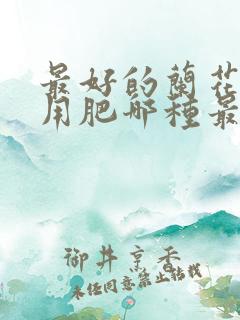 最好的兰花肥专用肥哪种最好