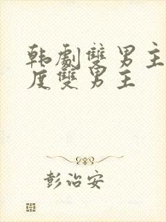 韩剧双男主剧大度双男主