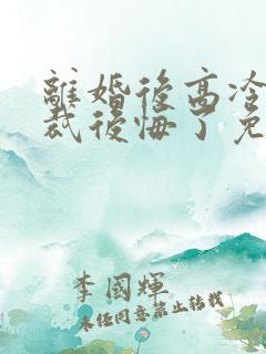 离婚后高冷女总裁后悔了免费观看