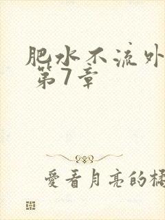 肥水不流外人田 第7章