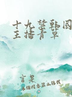 十九禁韩国美女主播青草