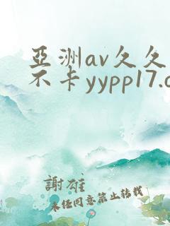 亚洲av久久久不卡yypp17.com