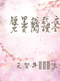腹黑总裁夜夜宠免费阅读全文