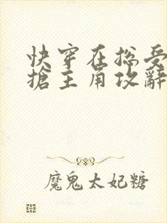 快穿在总受文里抢主角攻辞玖