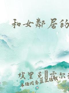 和女邻居的性事