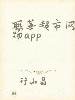 联华超市网上购物app