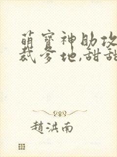 萌宝神助攻:总裁爹地,甜甜宠