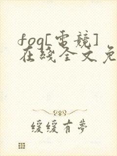 fog[电竞]在线全文免费阅读