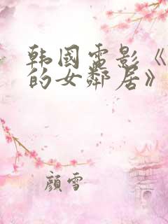 韩国电影《漂亮的女邻居》