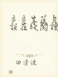 步步生莲月关小说在线阅读
