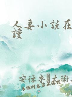 人妻小说在线阅读
