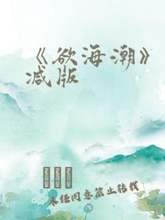《欲海潮》未删减版
