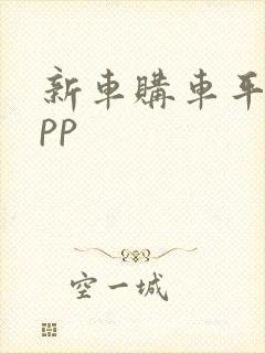 新车购车平台app