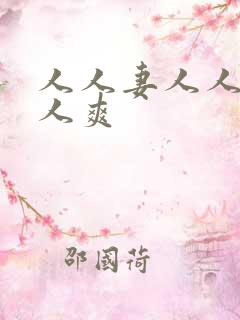 人人妻人人做人人爽