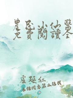 农民小仙医小说免费阅读全文