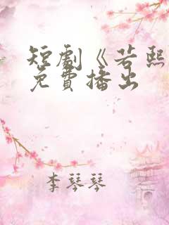 短剧《若熙传》免费播出