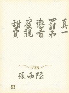 甜蜜惩罚真人免费观看第一季全集