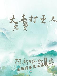 大奉打更人漫画 免费