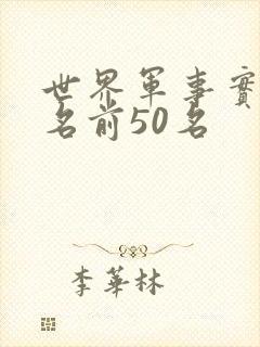 世界军事实力排名前50名